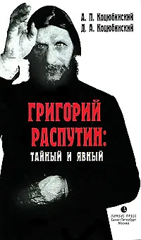 Книга Григорий Распутин: тайный и явный (Коллектив авторов)