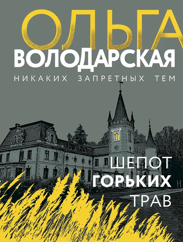 Книга Шепот горьких трав (Ольга Володарская) — 1