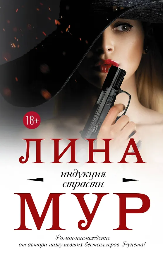 Книга Индукция страсти (Лина Мур) — 1