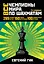 Все чемпионы мира по шахматам. Лучшие партии. - 2-е изд. — 2431139 — 1
