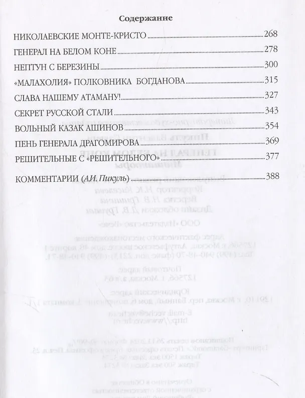 Книга Генерал на белом коне. Миниатюры (Валентин Пикуль) — 4