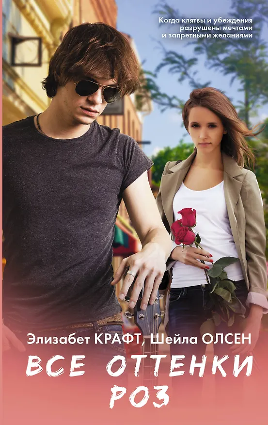 Книга Все оттенки роз (Элизабет Крафт, Шейла Олсен) — 1