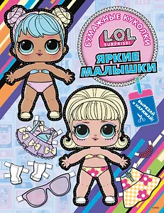 Бумажные куколки L.O.L. Surprise! Яркие малышки (одень куколку)