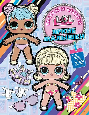 Книга Бумажные куколки L.O.L. Surprise! Яркие малышки (одень куколку) ()
