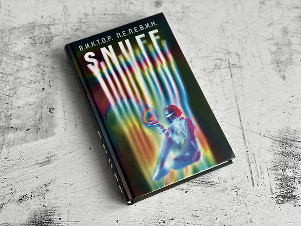 Книга S.N.U.F.F. (Виктор Пелевин) — 8