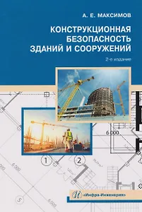 Конструкционная безопасность зданий и сооружений