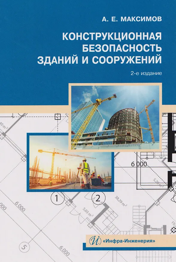 Книга Конструкционная безопасность зданий и сооружений (Александр Максимов) — 1