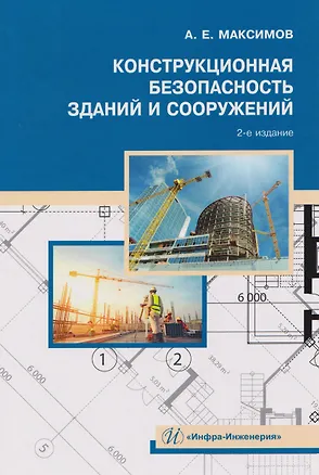 Книга Конструкционная безопасность зданий и сооружений (Александр Максимов)