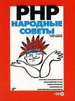 Книга PHP (Максим Кузнецов) — 1
