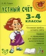 Устный счет: 3-4 классы — 2139149 — 1