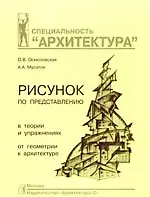 Рисунок по представлению. В теории и упражнениях: От геометрии к архитектуре: учебное пособие / 2-е изд.