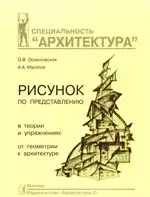 Рисунок по представлению. В теории и упражнениях: От геометрии к архитектуре: учебное пособие / 2-е изд. — 2189498 — 1