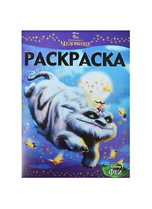 Феи и легенда о Чудовище. РЛ № 1440. Раскраска-люкс