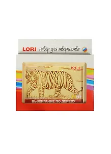 LORI Вр-009 Выжигание по дереву Бенгальский тигр (набор д/творчества) (+рамка) (6+) (коробка)