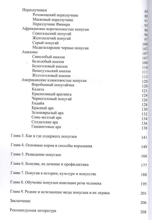Книга Попугаи: биология, содержание, разведение. Учебно-методическое пособие (Владимир Остапенко) — 3