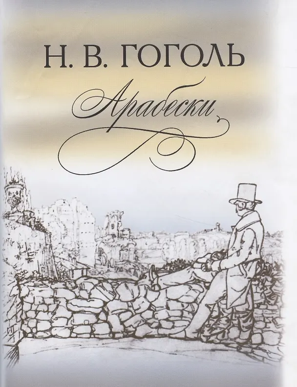 Книга Арабески (Николай Гоголь) — 4