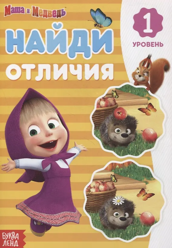 Книга Книга "Найди отличия 1 уровень" Маша и Медведь () — 1