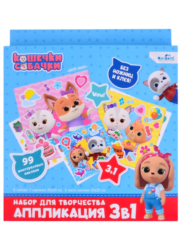 Кошечки-Собачки. Набор для творчества 3в1. 3 картинки, 3 листа стикеров. Арт.06499 2866189 — 1