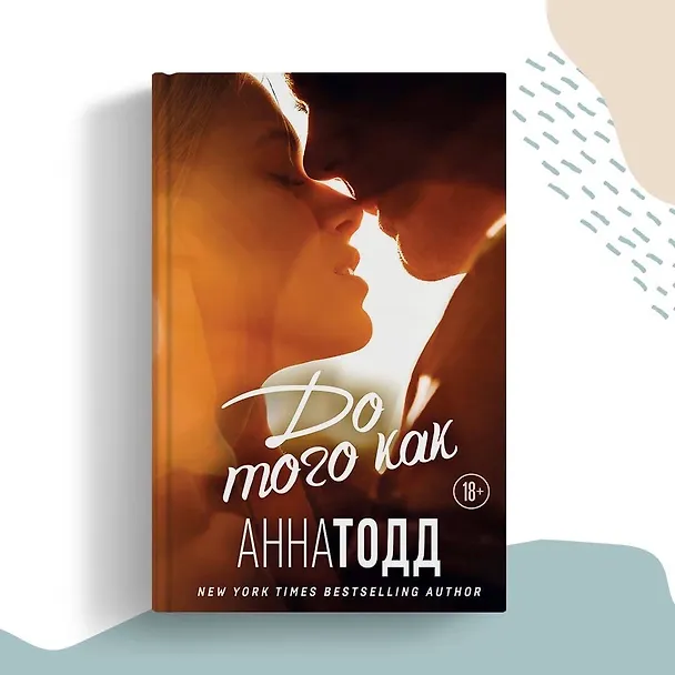 Книга До того как (Анна Тодд) — 5