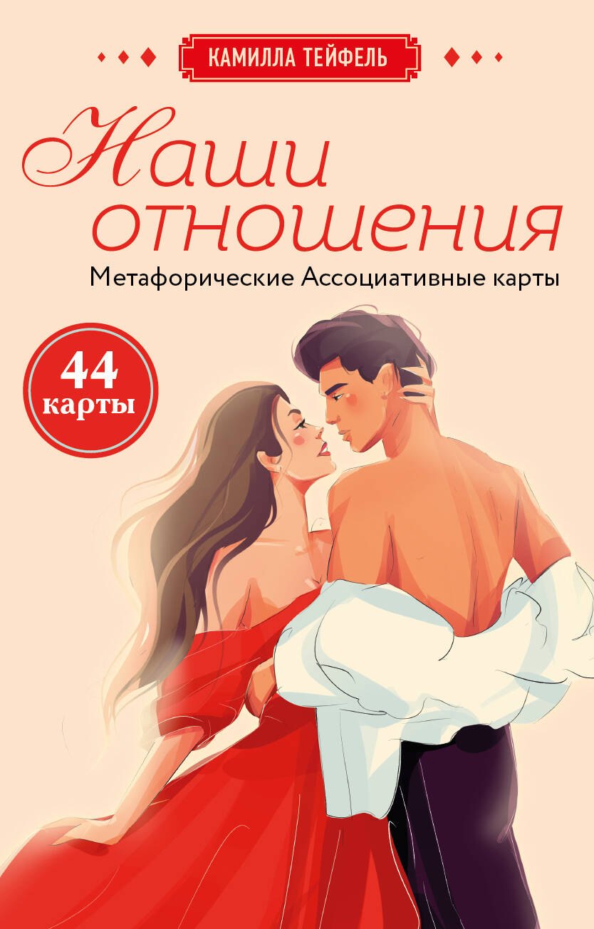 

Наши отношения. Метафорические Ассоциативные карты (44 карты + инструкция)