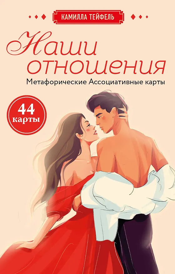 Книга Наши отношения. Метафорические Ассоциативные карты (44 карты + инструкция) (Камилла Тейфель) — 1
