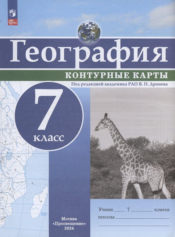 Книга География. 7 класс. Контурные карты () — 1