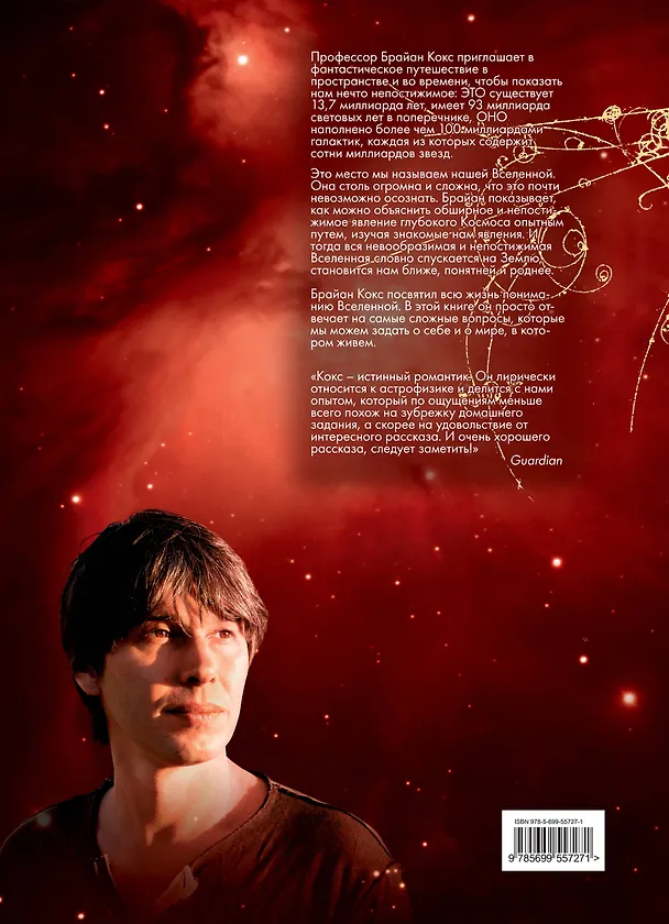 Книга Чудеса вселенной (Брайан Кокс) — 2