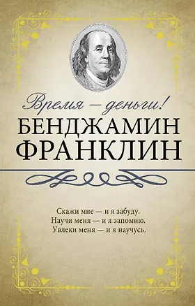 Книга Время - деньги! (Бенджамин Франклин)