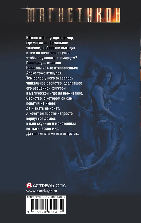 Книга Эра героев. Антимаг (Анатолий Шкирич) — 2
