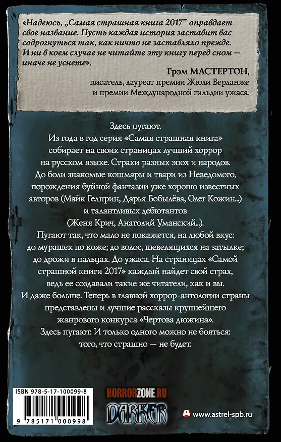 Книга Самая страшная книга 2017 (Михаил Парфенов) — 2