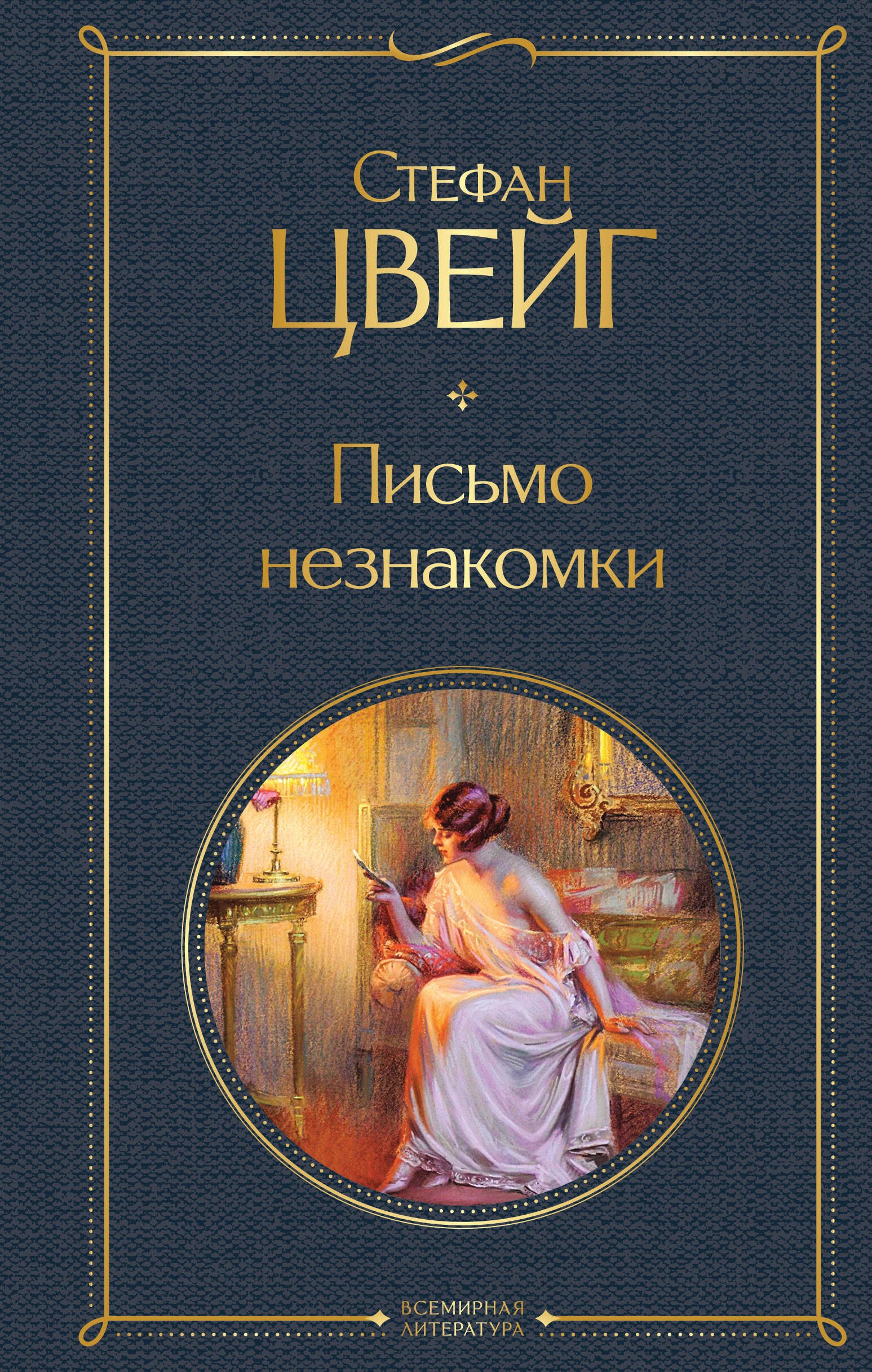Письмо незнакомки Стефан Цвейг