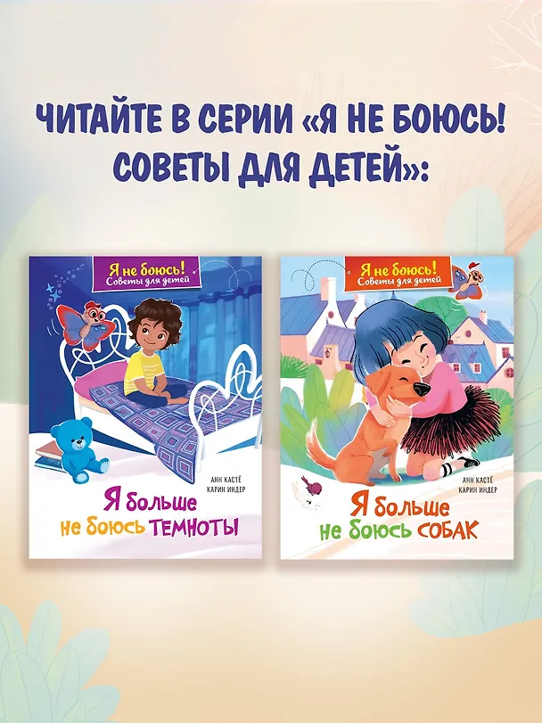Книга Я больше не боюсь доктора (Анн Кастё) — 8