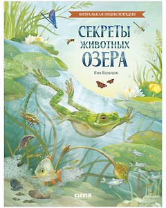 Удивительные энциклопедии. Секреты животных озера