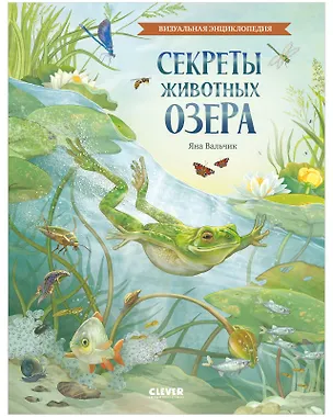 Книга Удивительные энциклопедии. Секреты животных озера ()