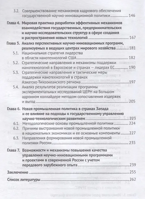 Книга Государственное управление научно-инновационным развитием. Новое в мировой практике. Монография (Валерий Кушлин) — 3