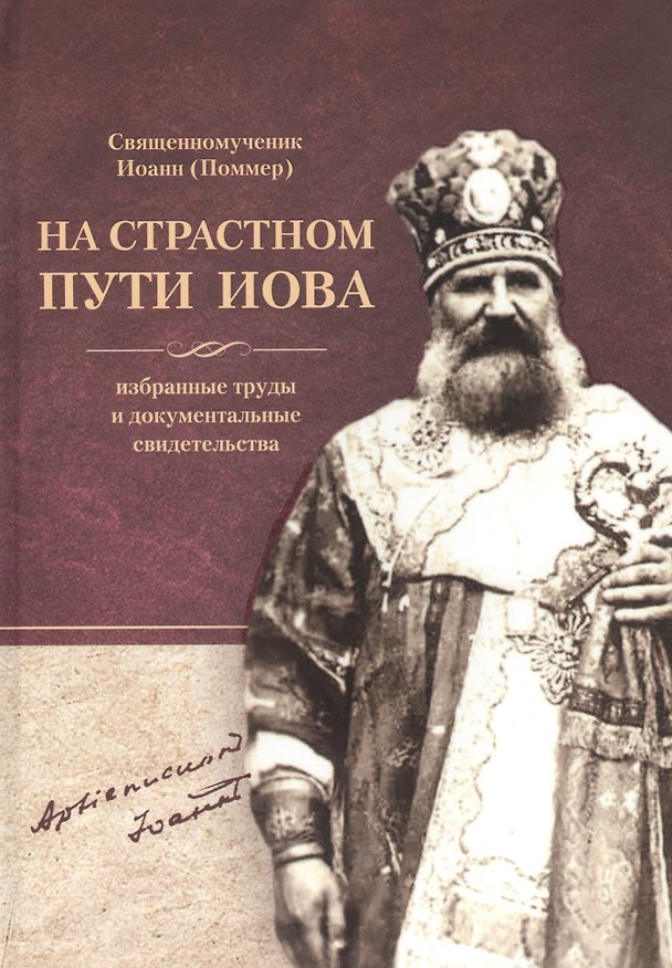 Книга Священномученик Иоанн (Поммер): На страстном пути Иова. Избранные труды и документальные свидетельства () — 1