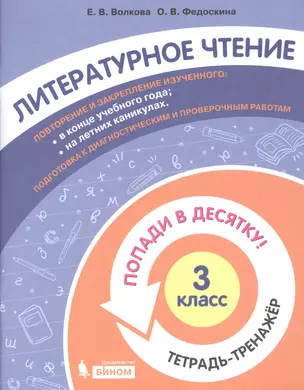 Литературное чтение. 3 класс. Попади в 10! Тетрадь-тренажёр. Учебное пособие для общеобразовательных организаций — 2859214 — 1