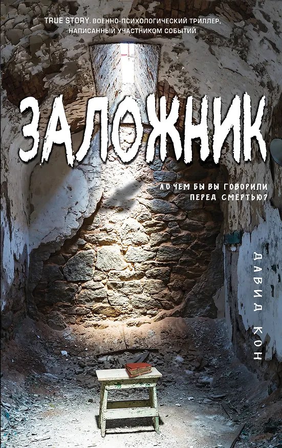 Книга Заложник (Давид Кон) — 1