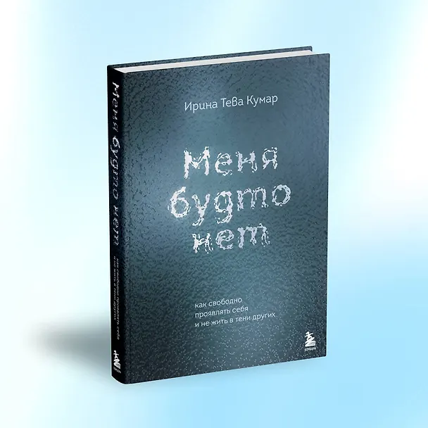 Книга Меня будто нет. Как свободно проявлять себя и не жить в тени других (Ирина Тева Кумар) — 10