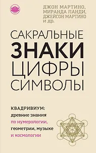 Сакральные знаки, цифры, символы