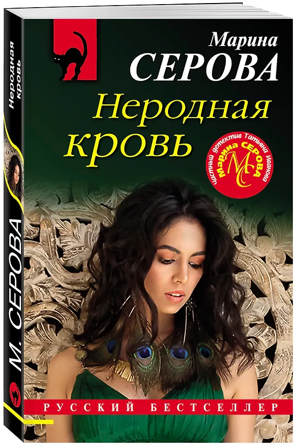 Книга Неродная кровь (Марина Серова) — 4