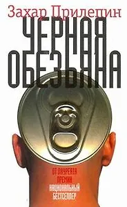 Черная обезьяна : роман