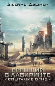 Испытание огнем