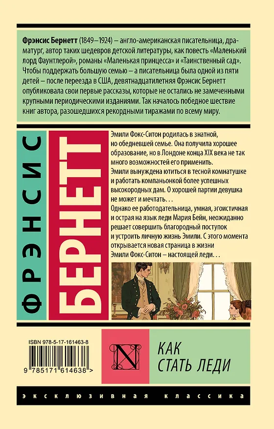 Книга Как стать леди (Фрэнсис Элиза Ходжсон Бёрнетт) — 2