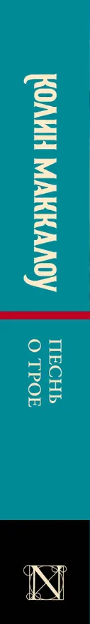 Книга Песнь о Трое (Колин Маккалоу) — 3