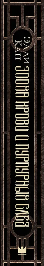 Книга Эпоха крови и пурпурных слез (Эдди Кан) — 4