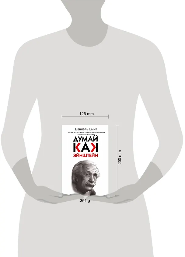 Книга Думай, как Эйнштейн (Дэниел Смит) — 4