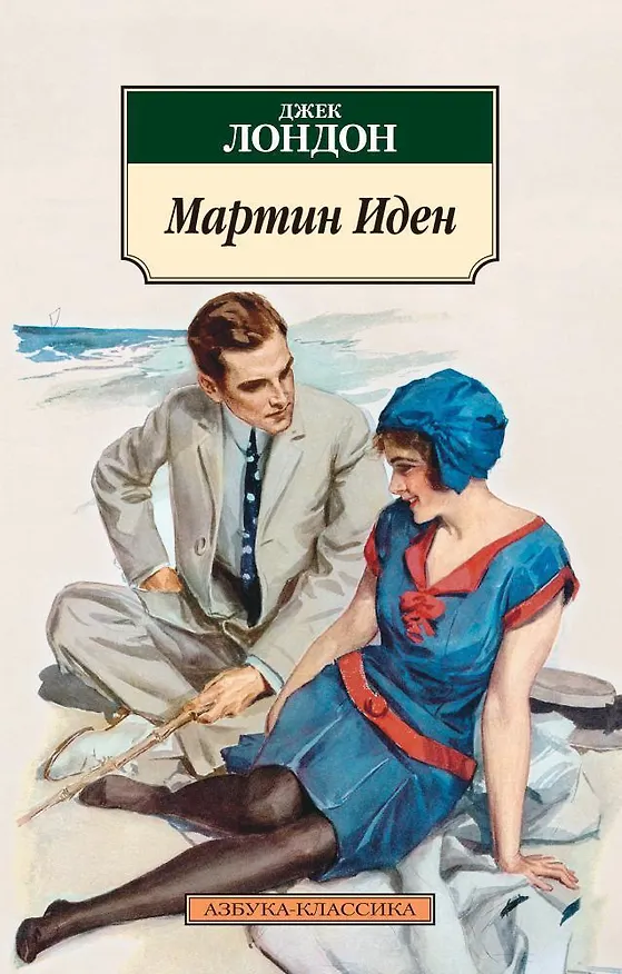 Книга Мартин Иден (Джек Лондон) — 1