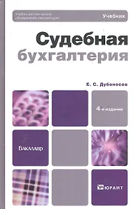 Судебная бухгалтерия 4-е изд. пер. и доп.