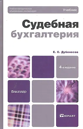 Книга Судебная бухгалтерия 4-е изд. пер. и доп. (Евгений Дубоносов)